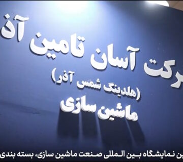 ماشین‌سازی و بسته‌بندی صنایع غذایی