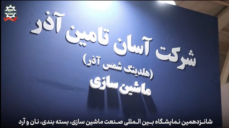 ماشین‌سازی و بسته‌بندی صنایع غذایی