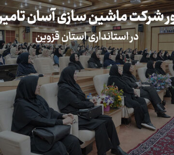 حضور شرکت آسان تامین آذر در استانداری استان قزوسن