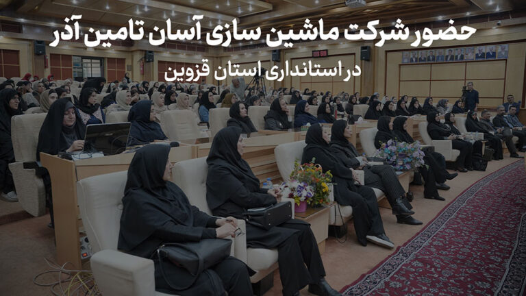 حضور شرکت آسان تامین آذر در استانداری استان قزوسن