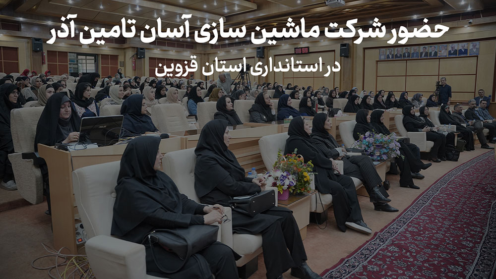 حضور شرکت آسان تامین آذر در استانداری استان قزوسن