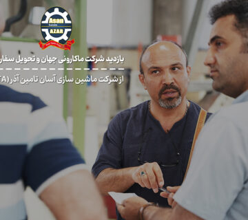 بازدید شرکت ماکارونی جهان از آسان تامین آذر