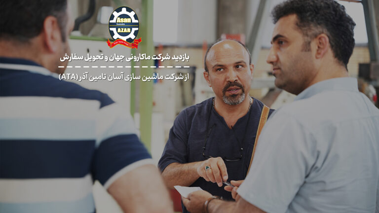 بازدید شرکت ماکارونی جهان از آسان تامین آذر