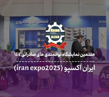 غرفه شرکت ماشین‌سازی آسان تأمین آذر در Iran Expo 2025