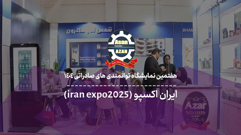 غرفه شرکت ماشین‌سازی آسان تأمین آذر در Iran Expo 2025