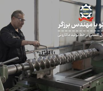 دستگاه اکسترودر ماکارونی