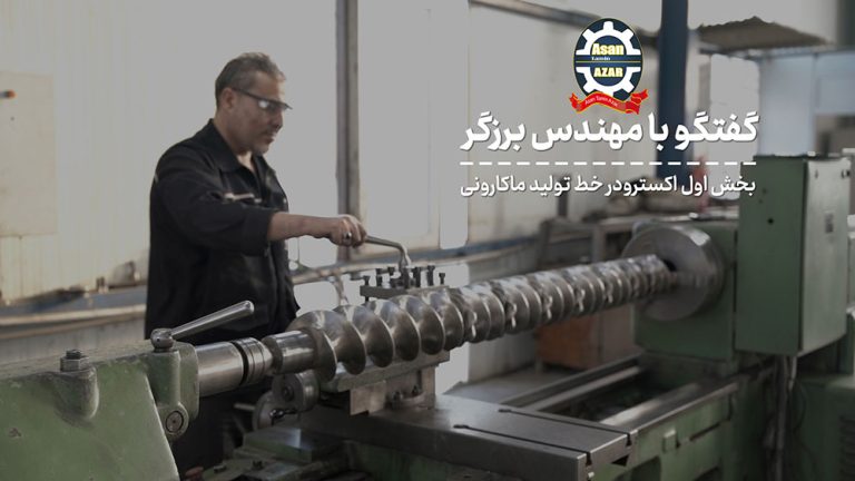 دستگاه اکسترودر ماکارونی